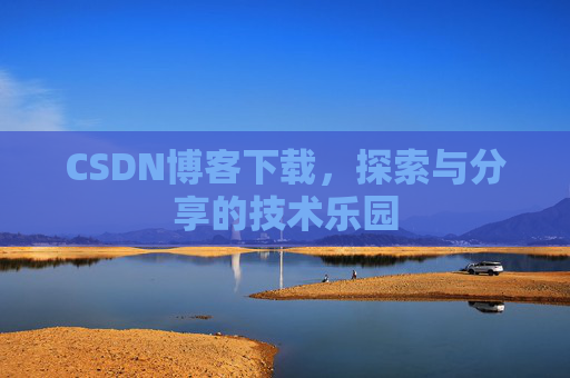 CSDN博客下载，探索与分享的技术乐园